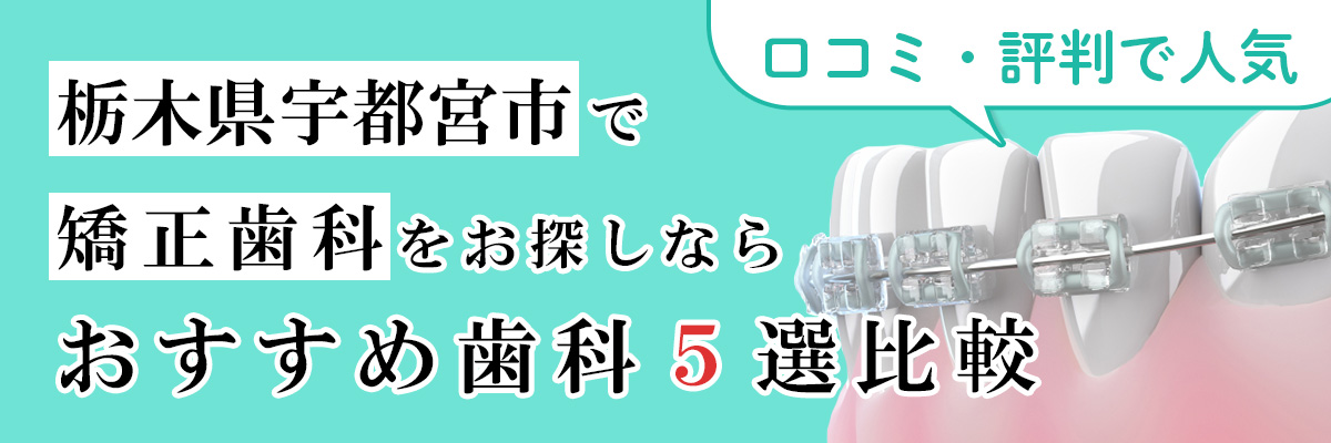 栃木県宇都宮市で矯正歯科をお探しならおすすめ歯科5選比較｜口コミ・評判で人気